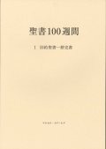 聖書100週間　I　旧約聖書―歴史書