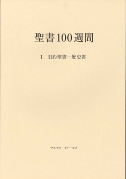 画像1: 聖書100週間　I　旧約聖書―歴史書