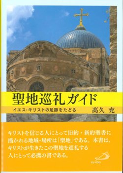 画像1: 聖地巡礼ガイド イエス・キリストの足跡をたどる