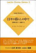 日々の暮らしの中で　信仰を育て、実践する 　”Lectio Divina"3 聖なる読書によってみことばを祈る