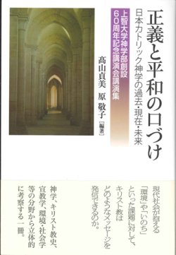 画像1: 正義と平和の口づけ　日本カトリック神学の過去・現在・未来　上智大学神学部創設60周年記念講演会講演集 ※お取り寄せ品