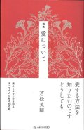 詩集　愛について　※お取り寄せ品