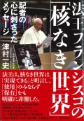 法王フランシスコの「核なき世界」　記者の心に刺さったメッセージ　※お取り寄せ品