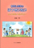 わたしたちのはつせいたい　イエスさまとつながろう！