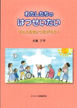 画像1: わたしたちのはつせいたい　イエスさまとつながろう！