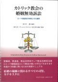 カトリック教会の婚姻無効訴訟　ローマ控訴院の判例とその適用