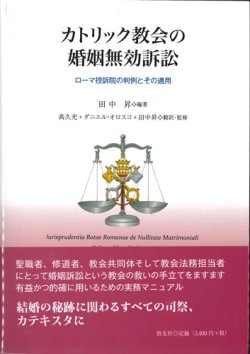 画像1: カトリック教会の婚姻無効訴訟　ローマ控訴院の判例とその適用