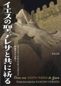 イエスの聖テレサと共に祈る