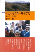 ペシャワールにて　癩そしてアフガン難民・増補版 ※お取り寄せ品