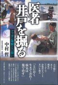 医者 井戸を掘る　アフガン旱魃（かんばつ）との闘い ※お取り寄せ品