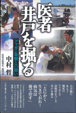 画像1: 医者 井戸を掘る　アフガン旱魃（かんばつ）との闘い ※お取り寄せ品