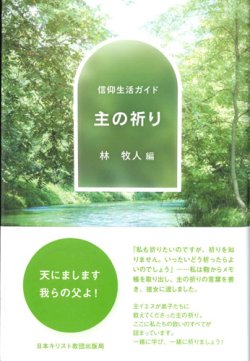 画像1: 信仰生活ガイド 主の祈り ※お取り寄せ品