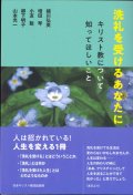 洗礼を受けるあなたに　キリスト教について知ってほしいこと　※お取り寄せ品