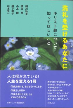 画像1: 洗礼を受けるあなたに　キリスト教について知ってほしいこと　※お取り寄せ品