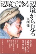 辺境で診る辺境から見る ※お取り寄せ品 