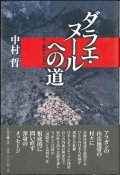 ダラエ・ヌールへの道　アフガン難民とともに ※お取り寄せ品