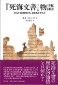 『死海文書』物語　どのように発見され、読まれてきたか ※お取り寄せ品