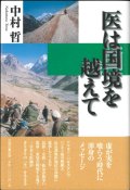 医は国境を越えて  ※お取り寄せ品