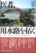 医者、用水路を拓く　アフガンの大地から世界の虚構に挑む　※お取り寄せ品