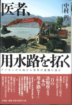 画像1: 医者、用水路を拓く　アフガンの大地から世界の虚構に挑む　※お取り寄せ品