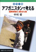 カラー版　アフガニスタンで考える　国際貢献と憲法九条 ※お取り寄せ品