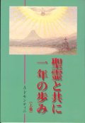 聖霊と共に一年の歩み（上巻）