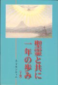 聖霊と共に一年の歩み（下巻）