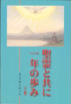 画像1: 聖霊と共に一年の歩み（下巻）