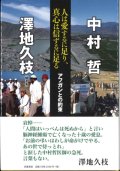 人は愛するに足り、真心は信ずるに足る　アフガンとの約束　※お取り寄せ品