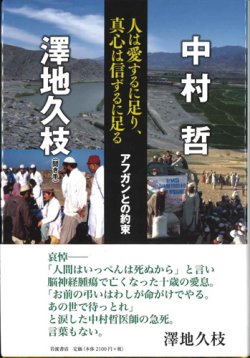 画像1: 人は愛するに足り、真心は信ずるに足る　アフガンとの約束　※お取り寄せ品