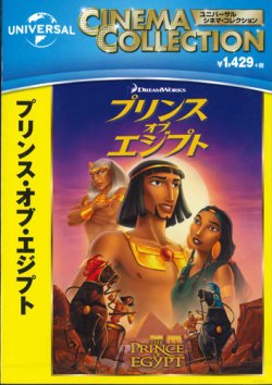画像1: プリンス・オブ・エジプト [DVD]