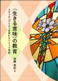 〈生きる意味〉の教育　スピリチュアリティを育むカトリック学校