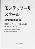 モンテッソーリスクール経営指導要綱