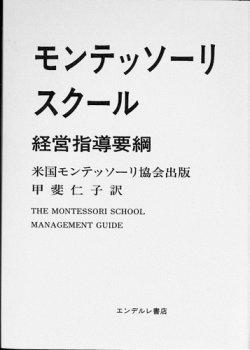 画像1: モンテッソーリスクール経営指導要綱