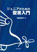 ジュニアのための聖書入門 