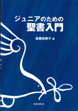 画像1: ジュニアのための聖書入門 