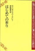 はじめての祈り ※お取り寄せ品