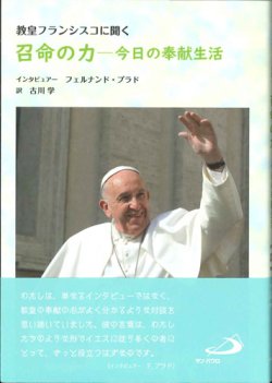 画像1: 教皇フランシスコに聞く 召命の力――今日の奉献生活