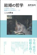 結婚の哲学 21世紀にふさわしい結婚のかたちを求めて（I）　二人の絆篇 ※お取り寄せ