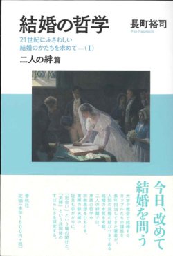 画像1: 結婚の哲学 21世紀にふさわしい結婚のかたちを求めて（I）　二人の絆篇 ※お取り寄せ