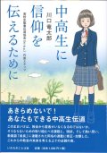 中高生に信仰を伝えるために ※お取り寄せ品