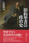 旧約聖書の政治史 預言者たちの過酷なサバイバル ※お取り寄せ品