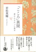 『こころ』異聞　書かれなかった遺言　※お取り寄せ品