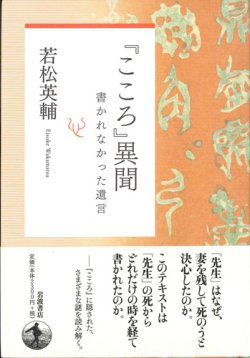 画像1: 『こころ』異聞　書かれなかった遺言　※お取り寄せ品