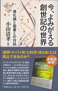 今、よみがえる創世記の世界　進化論と聖書との対話