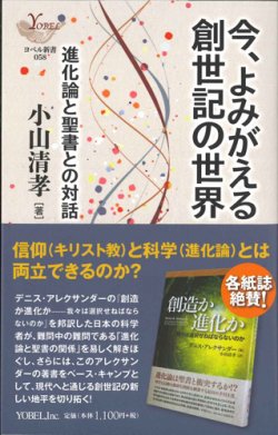 画像1: 今、よみがえる創世記の世界　進化論と聖書との対話