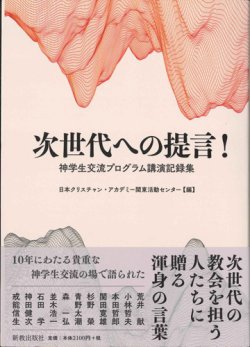 画像1: 次世代への提言！　神学生交流プログラム講演記録集