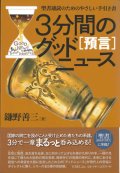 3分間のグッドニュース［預言］　聖書通読のためのやさしい手引き書 ※お取り寄せ品