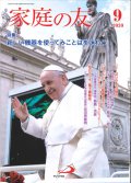 家庭の友（2020年9月号）