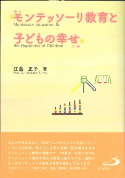 画像1: モンテッソーリ教育と子どもの幸せ